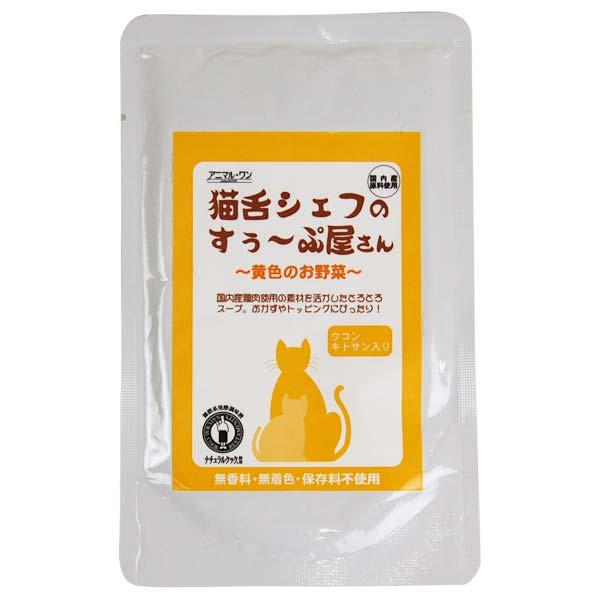 アニマル・ワン 猫舌シェフのすぅ〜ぷ屋さん 黄色のお野菜 50g
