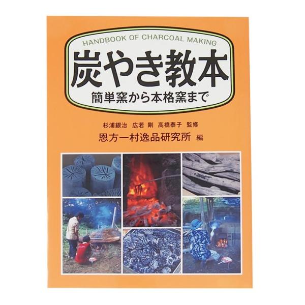 炭やき教本   〜簡単窯から本格窯まで〜