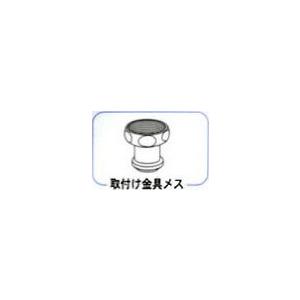 ワンウォーターECO部品 取付け金具　メス