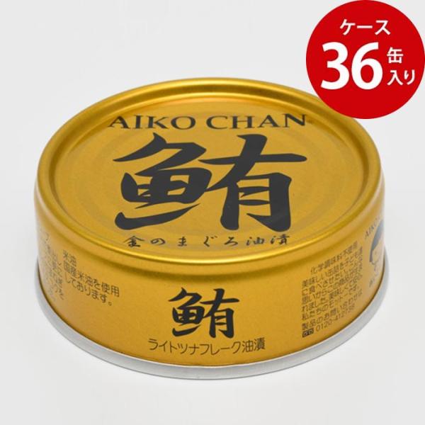 AIKO CHAN あいこちゃん 【ケース販売】鮪（まぐろ）ライトツナフレーク 油漬け 70g×36...