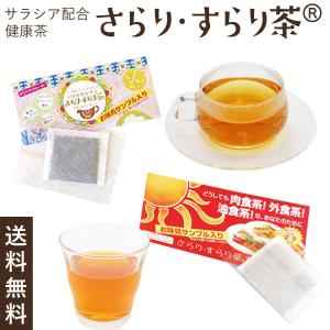 さらり・すらり茶 飲み比べお味見サンプルセット さらり・すらり茶×1包＋さらり・すらり茶 ちょっとマテ！×1包【お一人様一点１回限り】｜prema