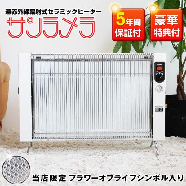 遠赤外線セラミックパネルヒーター サンラメラ with フラワーオブライフ 1200W／ミルキーホワ...