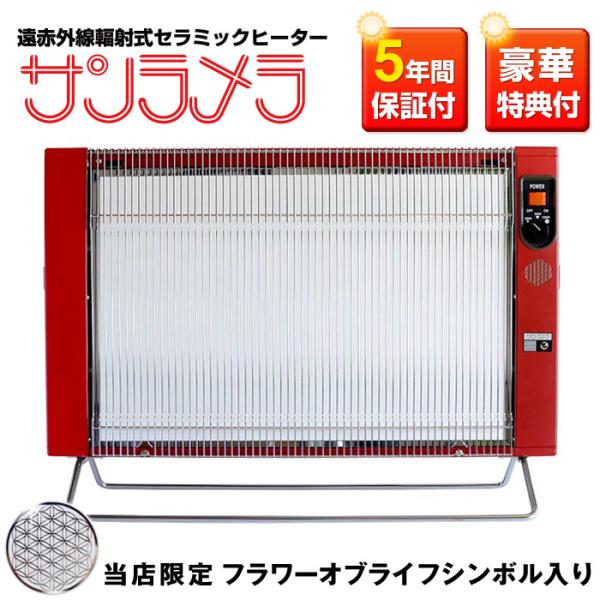 遠赤外線セラミックパネルヒーター サンラメラ with フラワーオブライフ 1200W／レッド（12...