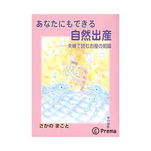 あなたもできる自然出産　夫婦で読むお産の知識 さかのまこと著　本の泉社／500p