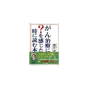 がん治療に？を感じた時に読む本 恒川洋著
