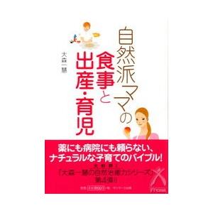 自然派ママの食事と出産・育児