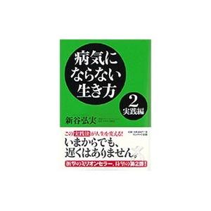 病気にならない生き方 2 実践編 新谷弘実　著