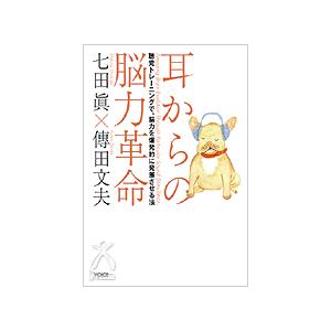 耳からの能力革命 聴覚トレーニングで、脳力を爆発的に発展させる法