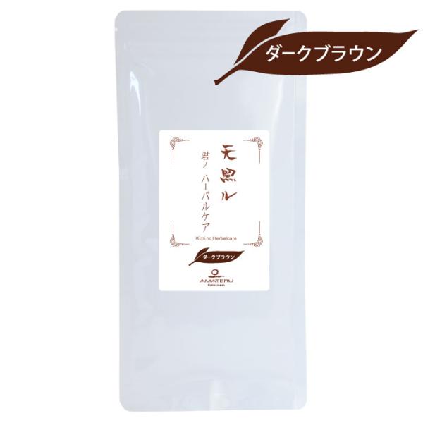 天照ル 君ノハーバルケア   ダークブラウン 80g