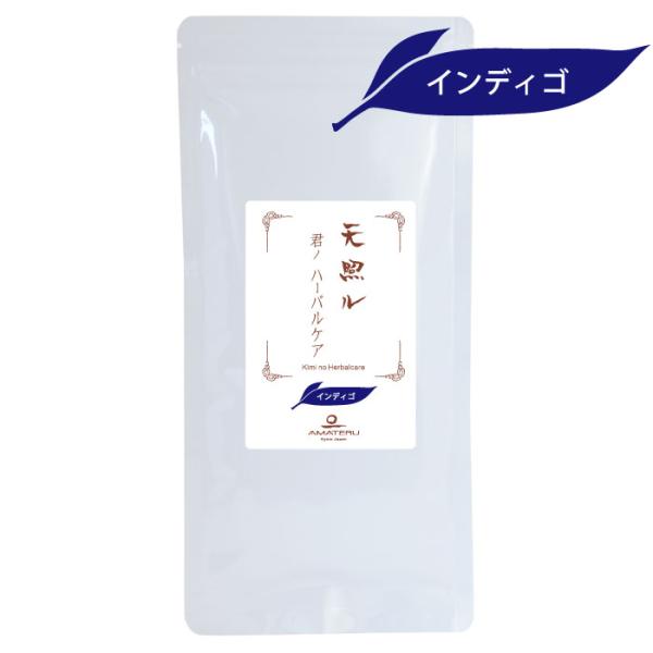 天照ル 君ノハーバルケア   インディゴ 80g