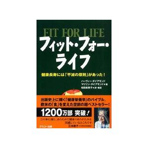 フィット・フォー・ライフ   健康長寿には「不滅の原則」があった！｜prema