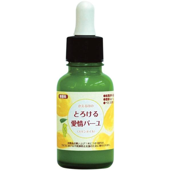 かえる印（R）の   とろける愛情バーユ 30ml