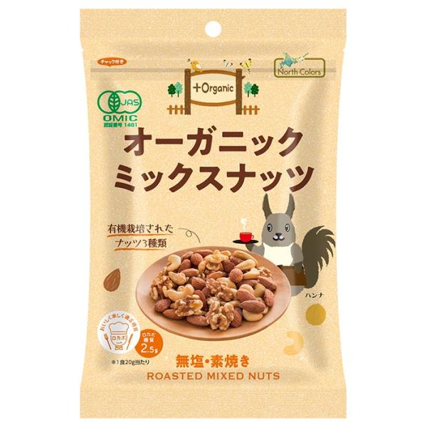 ノースカラーズ オーガニックミックスナッツ 65g