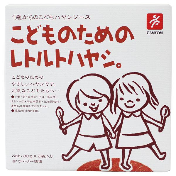キャニオン   こどものための   レトルトハヤシ 80g×2
