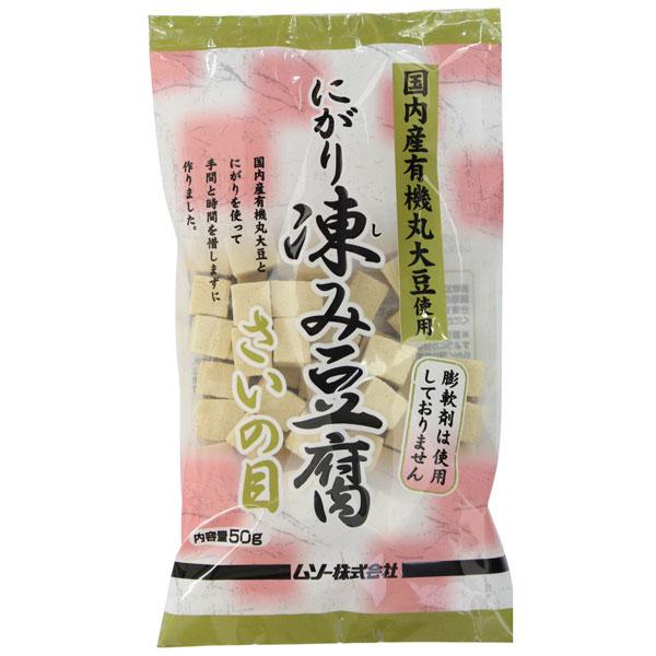 ムソー   国産有機大豆・にがり凍み豆腐 さいの目 50g