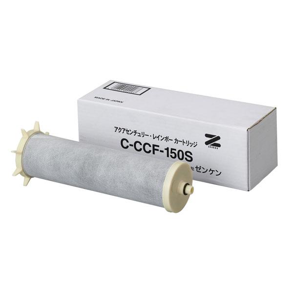ゼンケン   アクアセンチュリーレインボー・カートリッジ C-CCF-150S