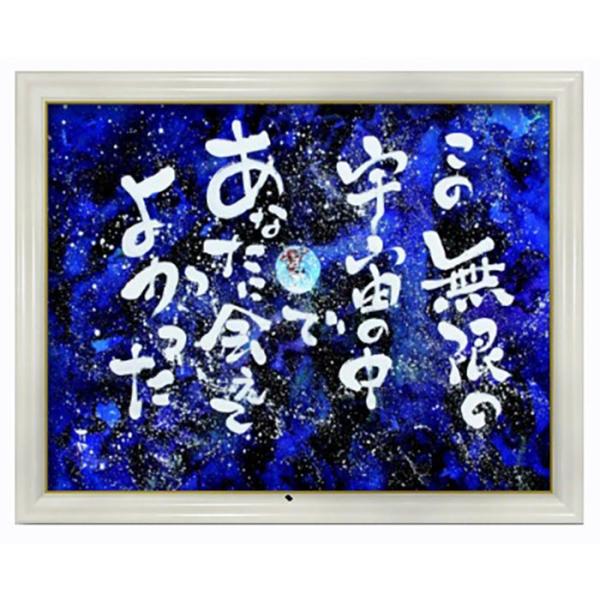 複製画「無限の宇宙」