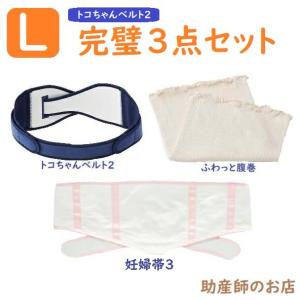 トコちゃんベルト2-LL完璧セット1（ふわっと腹巻薄手オーガニック2枚