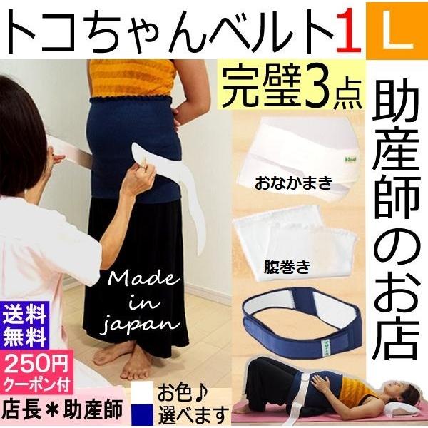 トコちゃんベルト1-L完璧セット１（おなかまき＋ふわっと腹巻薄手オーガニック2枚）