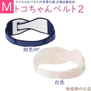 トコちゃんベルト2(M) 10倍P 青葉正規品