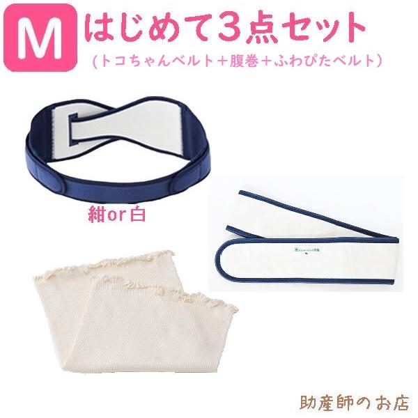 トコちゃんベルト2(M)はじめてセット2（ふわぴたベルト+ふわっと腹巻薄手オーガニック2枚)