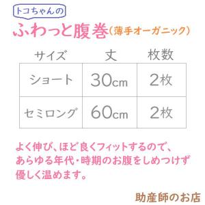 ふわっと腹巻 薄手オーガニック ショート 丈3...の詳細画像1