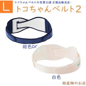 トコちゃんベルト2 (L) 10倍P 青葉 骨盤ベルト 妊娠中 産後 腰痛
