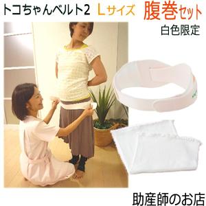 トコちゃんベルト2-L完璧セット（ふわっと腹巻薄手オーガニック2枚＋
