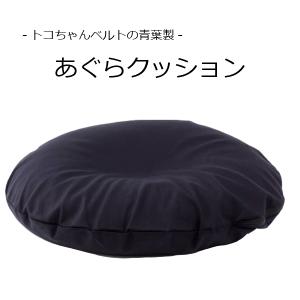あぐら用クッション(助産師の店長推奨)