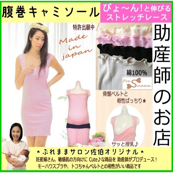 授乳キャミソール(ストレッチレース)　トコちゃんベルト 腹巻兼用タイプ（メール便）