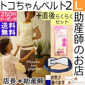 トコちゃんベルト2(L)直後らくらくセット(助産師の店長推奨)(青葉正規品)