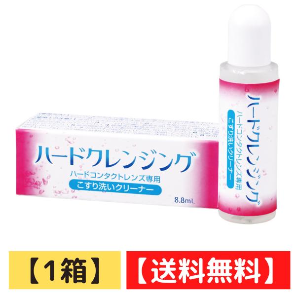ハードクレンジング（8.8mL） 送料無料 ハードコンタクトレンズ 洗浄 ケア用品 【ポスト投函】【...