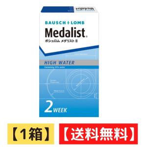 メダリスト2 1箱(6枚入り) 送料無料 2week ボシュロム コンタクトレンズ 【ポスト投函】【...