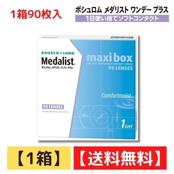 メダリストワンデープラスマキシボックス 1箱（90枚入り） 送料無料 1日使い捨て 1day ボシュ...