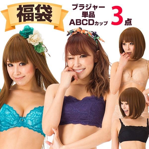 福袋 ブラジャー ブラのみ3枚 在庫処分品 2024 Bカップ Cカップ Dカップ Eカップ Fカッ...