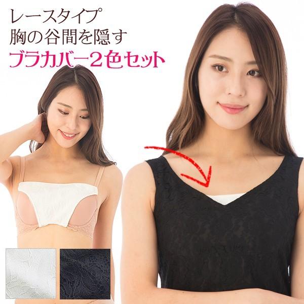 ブラカバー 谷間隠し レース 胸元ラインカバー 胸のチラ見え防止 2色各1枚 計2枚セット SEXY...