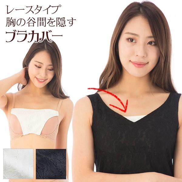 ブラカバー 送料無料 SEXYガードブラカバー 谷間隠し レース 胸元ラインカバー ホワイト 白 ブ...