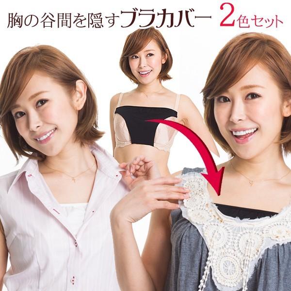 ブラカバー 谷間隠し 胸元ラインカバー チラ見え防止 ブラカバー2色各1枚 計2枚セット 便利グッズ...