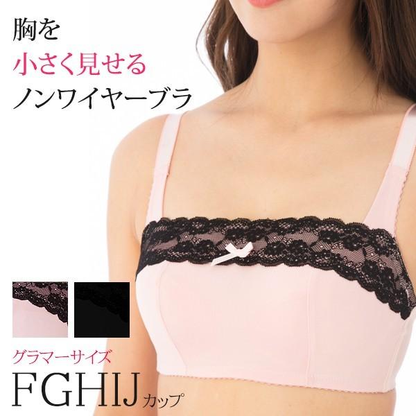 胸を小さく見せるブラ ノンワイヤー ワイヤーなし ブラジャー ぶらじゃー 胸の谷間を隠すブラ 大きい...