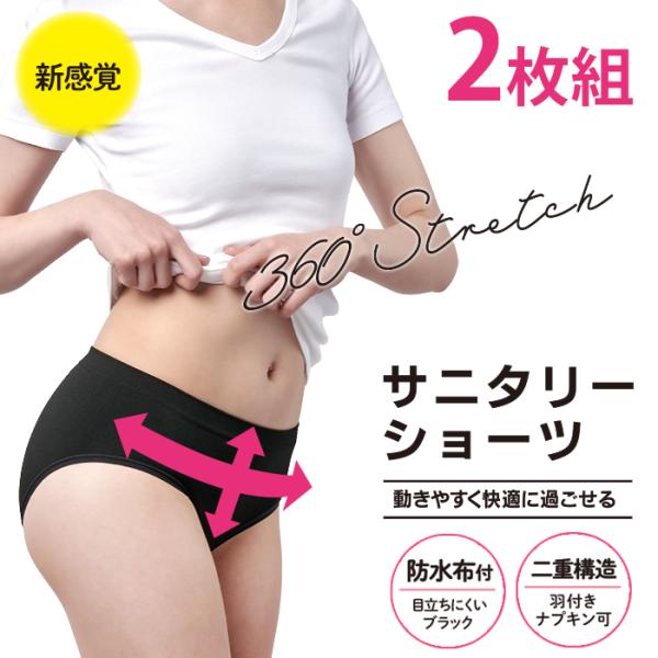サニタリーショーツ 生理用ショーツ 生理用パンツ 2枚セット 送料無料 新感覚 360度ストレッチ ...