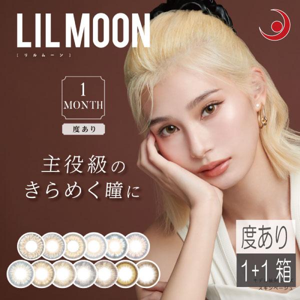 合計2箱　カラコン リルムーン (度あり)　（1枚入）　×1箱　 LILMOON　emma