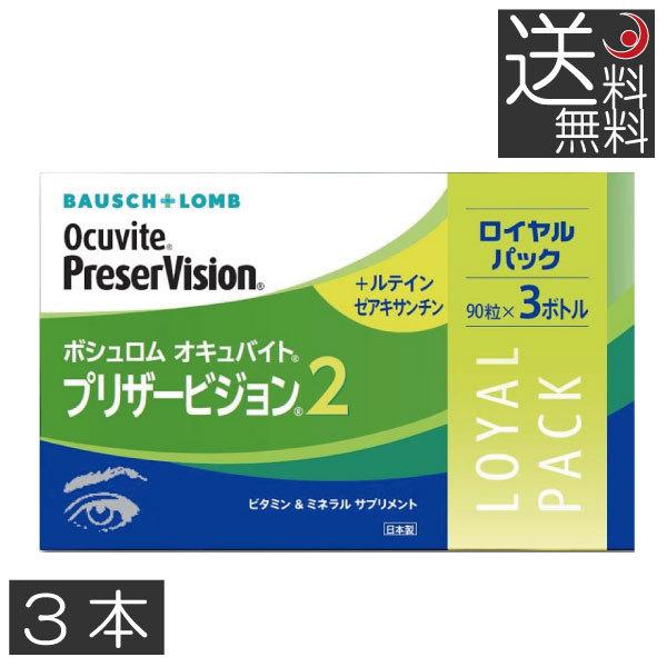 ボシュロム オキュバイト プリザービジョン2 90粒×3本（約3ヶ月分）　BAUSCH+LOMB ビ...