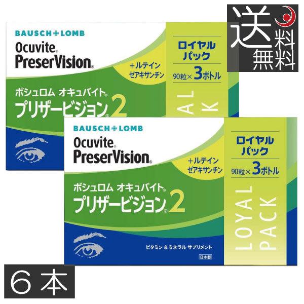 ボシュロム オキュバイト プリザービジョン2 90粒×6本（約6ヶ月分）　BAUSCH+LOMB ビ...
