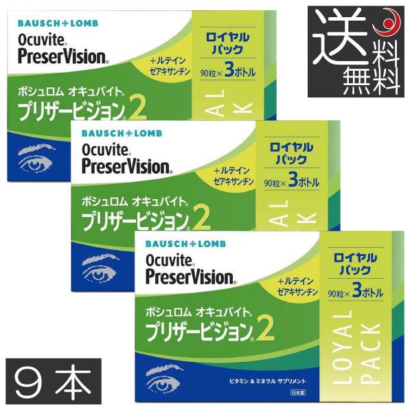 ボシュロム オキュバイト プリザービジョン2 90粒×9本（約9ヶ月分）　BAUSCH+LOMB ビ...
