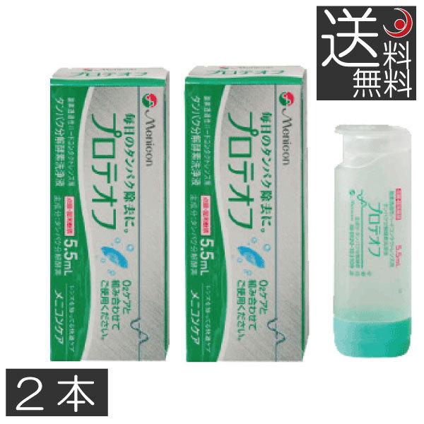 メニコン プロテオフ5.5ml　　2本　Ｏ2ケア　タンパク除去