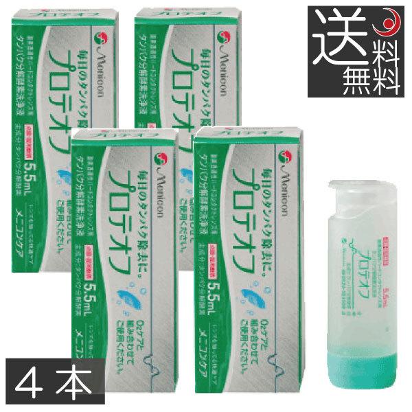 メニコン プロテオフ5.5ml　　4本　Ｏ2ケア　タンパク除去