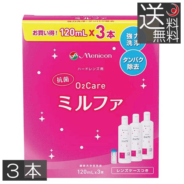 あすつく メニコン　抗菌O2ケアミルファ　(120ml×3本+ケース付)　×1箱　ハード　O2レンズ