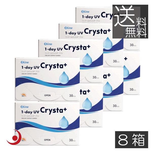 コンタクトレンズ ワンデーUVクリスタプラス【30枚入】　8箱　 アイミー 1day UV Crys...