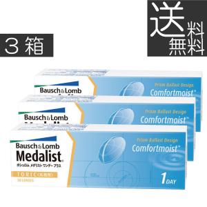 送料無料 メダリストワンデープラス乱視用 　3箱 コンタクト