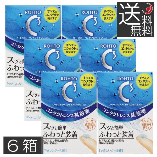 あすつく　送料無料 ロート　Cキューブ モイスクッションｄ 10ml ×6箱 コンタクト用洗浄液